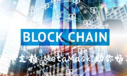 全面解析：哪些卡支持 MetaMask，助你畅享区块链世界