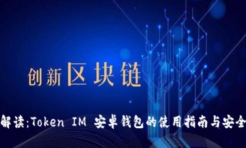 全面解读：Token IM 安卓钱包的使用指南与安全措施