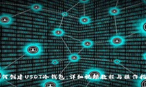 如何创建USDT冷钱包：详细视频教程与操作指南