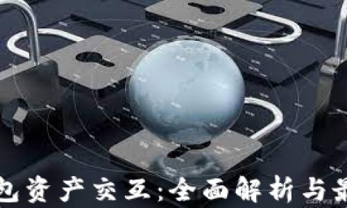 小狐钱包资产交互:全面解析与最佳实践