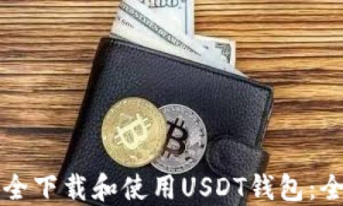 
如何安全下载和使用USDT钱包：全面指南