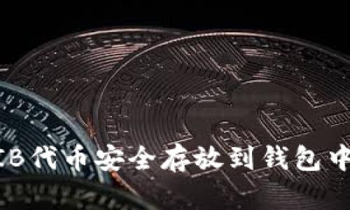 如何将SHIB代币安全存放到钱包中：详细指南