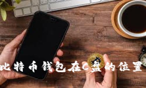 如何找到比特币钱包在C盘的位置：完整指南