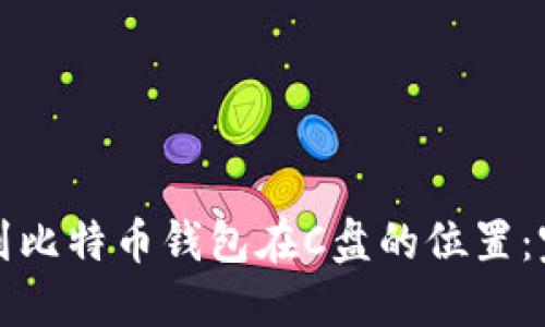 如何找到比特币钱包在C盘的位置：完整指南