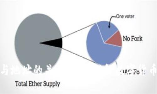 比特币钱包与地址的关系解析：理解数字货币的核心概念