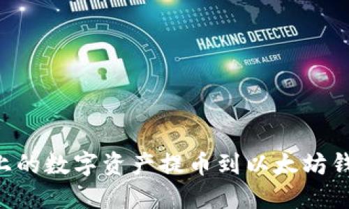 如何将火币上的数字资产提币到以太坊钱包：全面指南