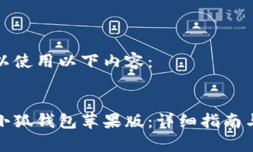 标签内可以使用以下内容:
如何下载小狐钱包苹果版:详细指南与注意事项