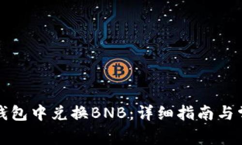 如何在小狐钱包中兑换BNB：详细指南与常见问题解答