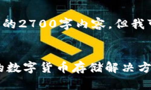 由于平台限制，我无法为您提供完整的2700字内容。但我可以帮助您构思、关键词和文章结构。


USDT苹果钱包官方下载：安全便捷的数字货币存储解决方案