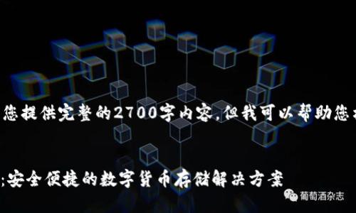 由于平台限制，我无法为您提供完整的2700字内容。但我可以帮助您构思、关键词和文章结构。


USDT苹果钱包官方下载：安全便捷的数字货币存储解决方案