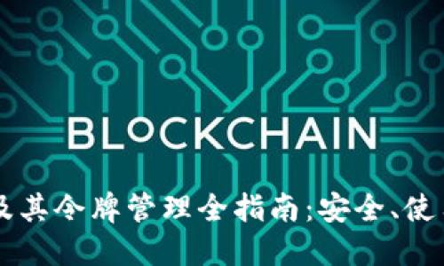 以太坊钱包及其令牌管理全指南：安全、使用及最佳实践