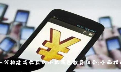 如何构建高收益的小狐钱包投资组合：全面指南