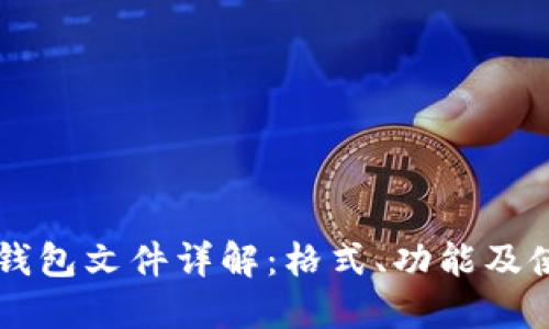 以太坊钱包文件详解：格式、功能及使用指南