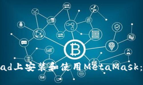 如何在iPad上安装和使用MetaMask：详细指南