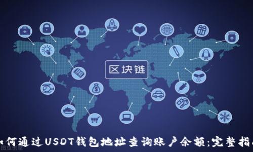   
如何通过USDT钱包地址查询账户余额：完整指南