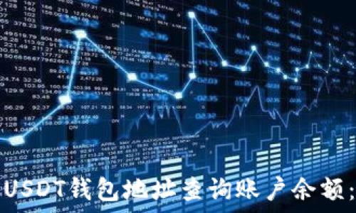   
如何通过USDT钱包地址查询账户余额：完整指南