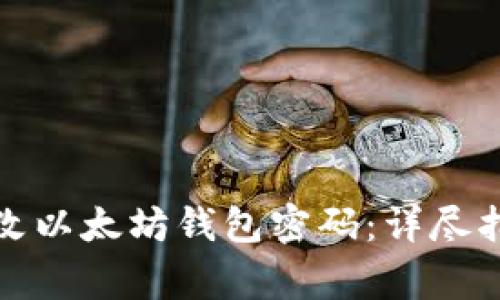 如何安全地修改以太坊钱包密码：详尽指南与注意事项