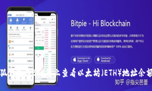 如何通过小狐钱包在BSC链上查看以太坊（ETH）地址余额与交易记录