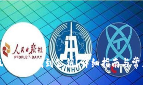 如何在小狐钱包中找到公钥？详细指南与常见问题解答