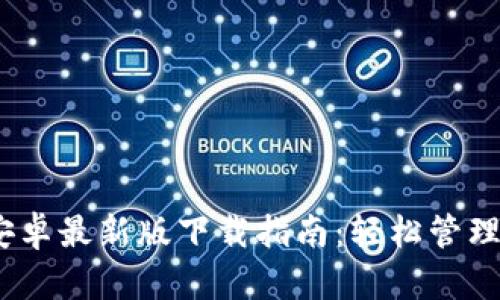 MetaMask 安卓最新版下载指南：轻松管理你的数字资产