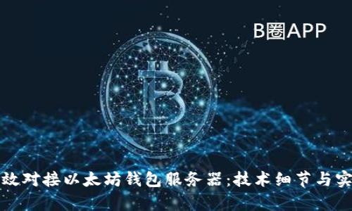 如何有效对接以太坊钱包服务器：技术细节与实践指南