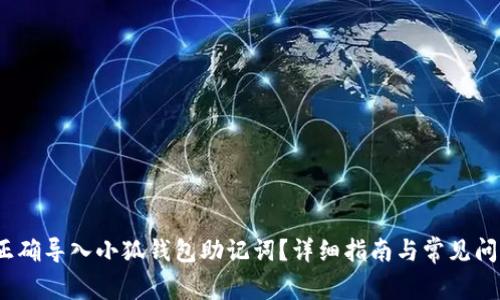 :如何正确导入小狐钱包助记词？详细指南与常见问题解析