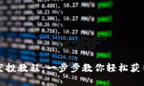 小狐钱包空投教程：一步步教你轻松获得数字资产