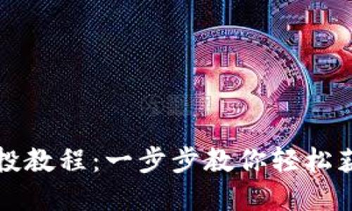 小狐钱包空投教程：一步步教你轻松获得数字资产