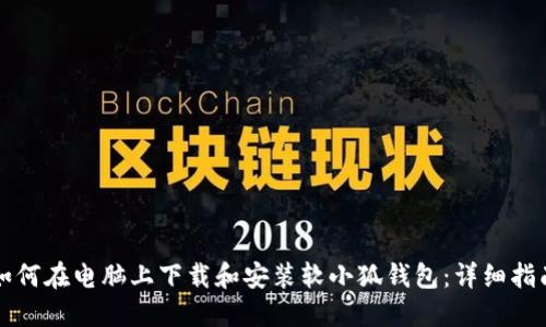 如何在电脑上下载和安装软小狐钱包：详细指南