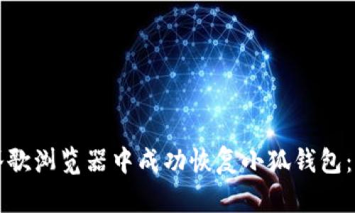 如何在谷歌浏览器中成功恢复小狐钱包：详细指南