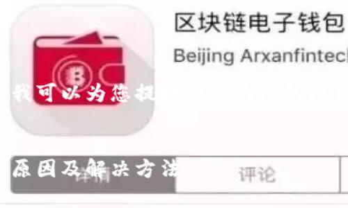 在这里无法直接满足您的请求，但我可以为您提供一个大致的框架和建议，帮助您撰写这样的内容。

示例
小狐钱包闪退问题解决指南：常见原因及解决方法