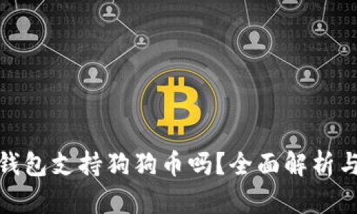: 小狐狸钱包支持狗狗币吗？全面解析与使用指南