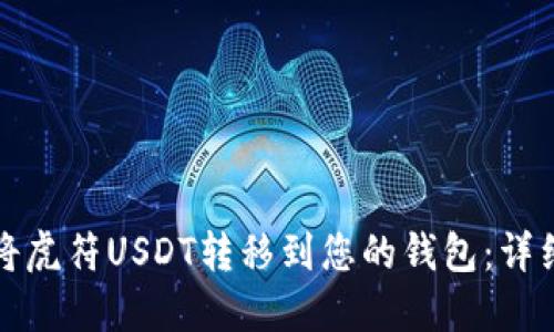 如何将虎符USDT转移到您的钱包：详细指南