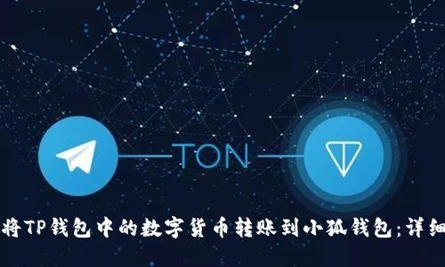 如何将TP钱包中的数字货币转账到小狐钱包：详细指南