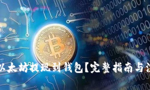 如何将以太坊提现到钱包？完整指南与注意事项