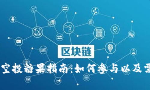 以太坊IM钱包空投糖果指南：如何参与以及需要注意的事项