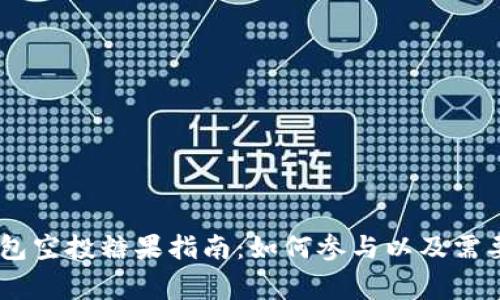 以太坊IM钱包空投糖果指南：如何参与以及需要注意的事项
