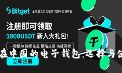 比特币在中国的电子钱包：选择与使用指南