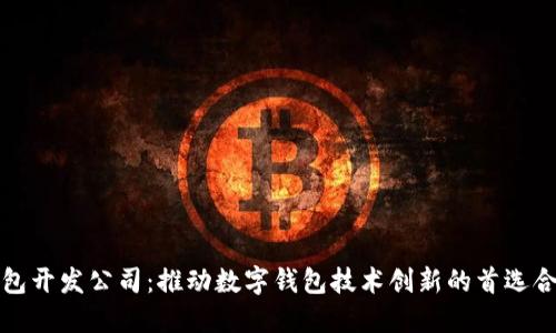 小狐钱包开发公司：推动数字钱包技术创新的首选合作伙伴