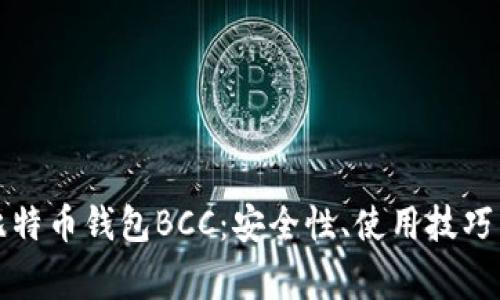 全面解析比特币钱包BCC：安全性、使用技巧与常见问题
