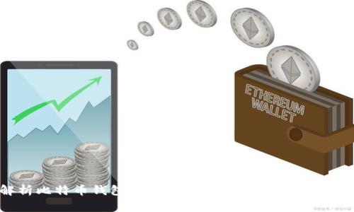 全面解析比特币钱包BCC：安全性、使用技巧与常见问题