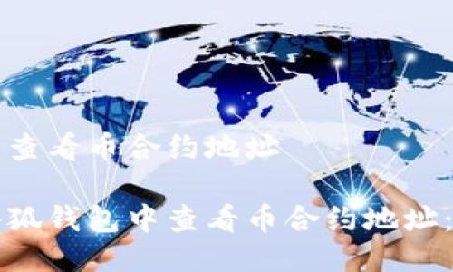 小狐钱包查看币合约地址

如何在小狐钱包中查看币合约地址：完整指南