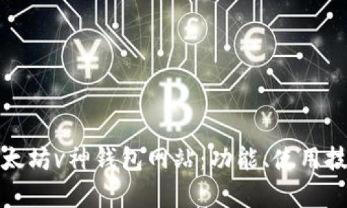 全面解析以太坊v神钱包网站：功能、使用技巧及安全性