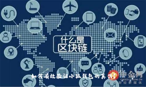 如何有效验证小狐钱包的真伪？