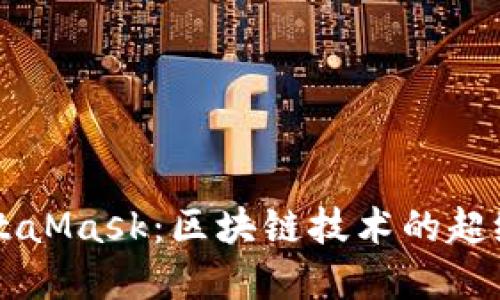 深入探索MetaMask：区块链技术的超级先锋与应用