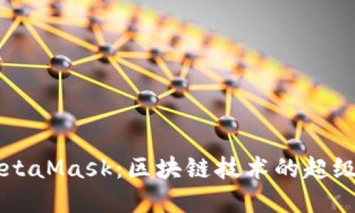 深入探索MetaMask：区块链技术的超级先锋与应用