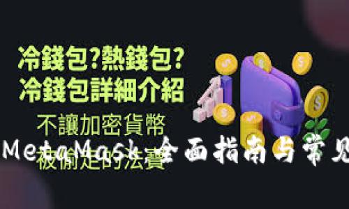 手机使用MetaMask：全面指南与常见问题解答