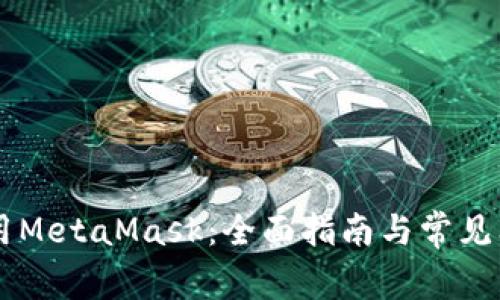 手机使用MetaMask：全面指南与常见问题解答
