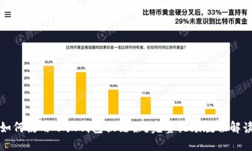 如何使用小狐钱包换链条？完整视频教程解读