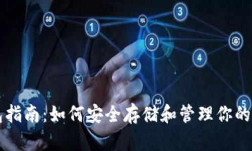 比特币钱包指南：如何安全存储和管理你的比特币资产